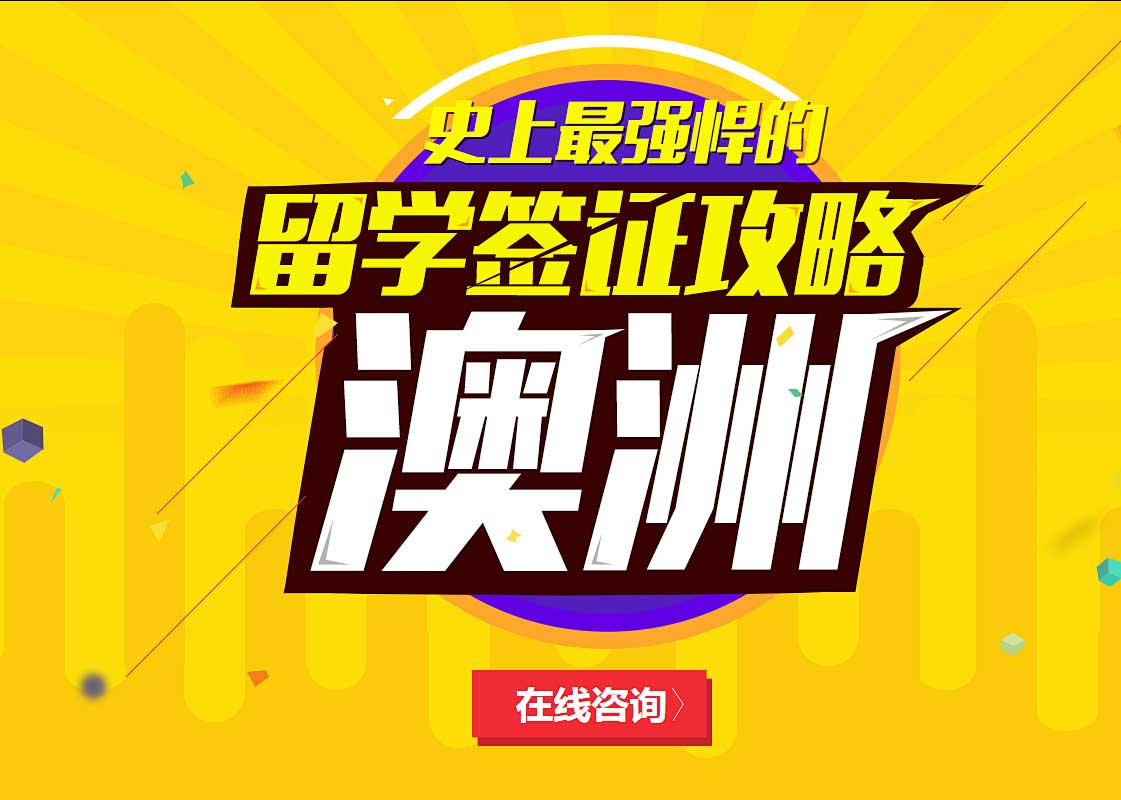 澳大利亚本科申请机构