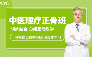 中医理疗正骨培训班