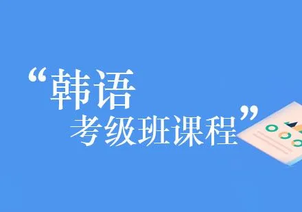 韩语考级班