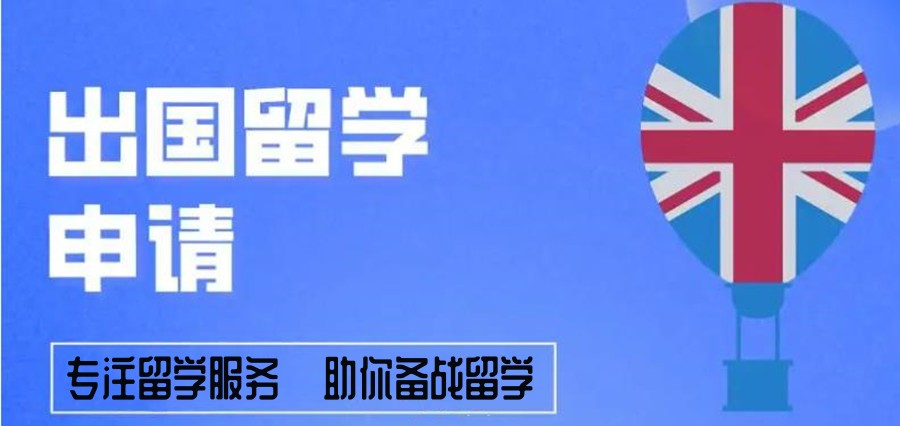 出国留学