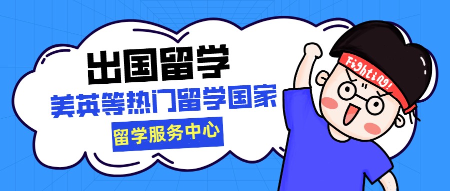 出国留学中介机构