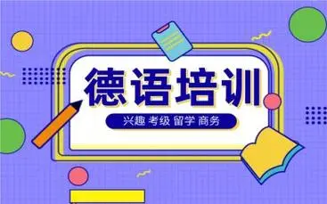 德语培训