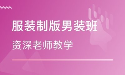 广州人气排名好的十大男装设计培训机构