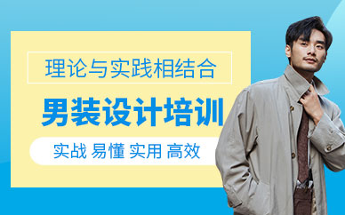 男装设计培训机构