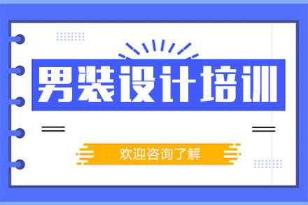 男装设计师培训机构