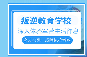 管教学校简介