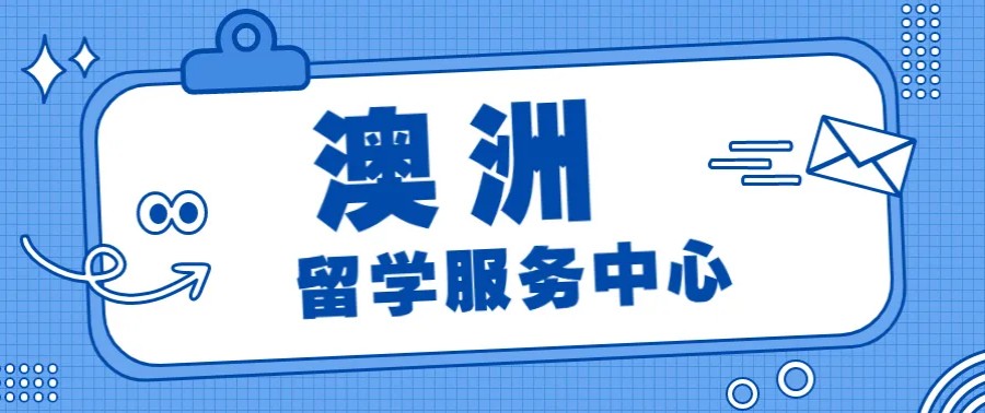 澳洲留学服务中心