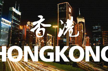 香港