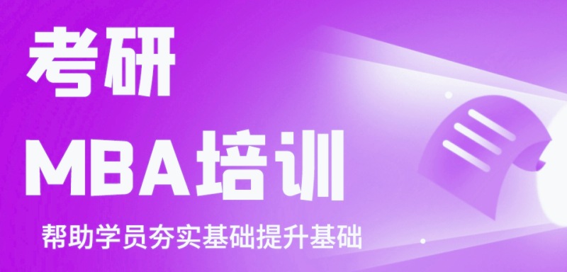 MBA考研培训