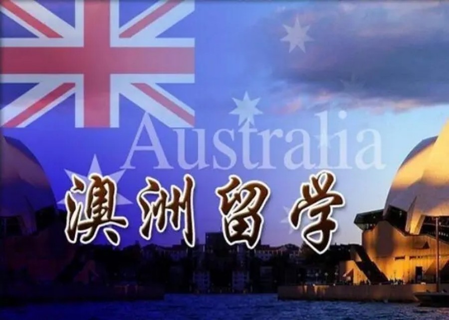澳洲留学