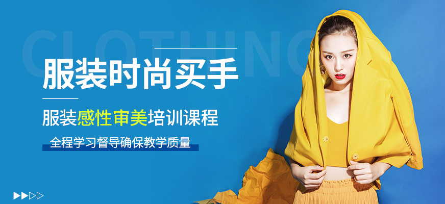 广州服装时尚买手培训机构