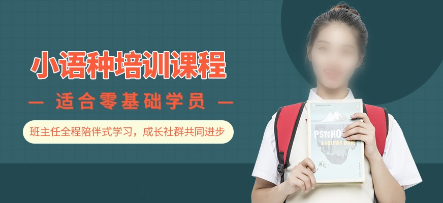 零基础小语种培训