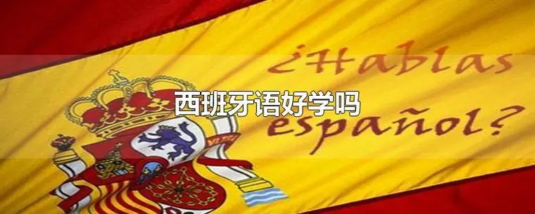 西班牙语培训