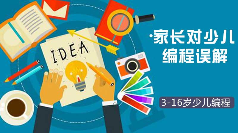 少儿编程的误解