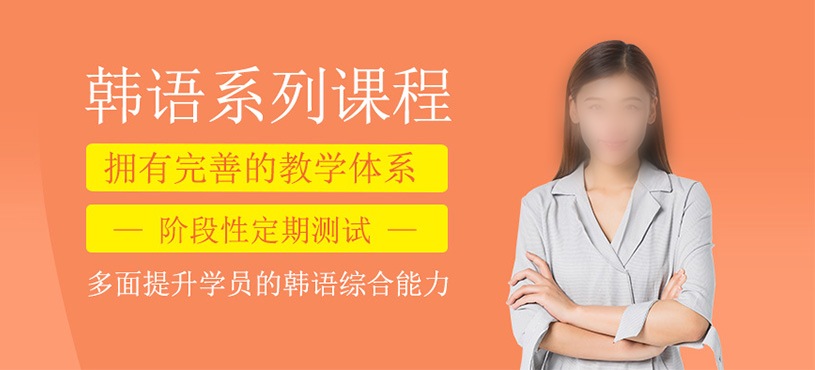 韩语培训课程