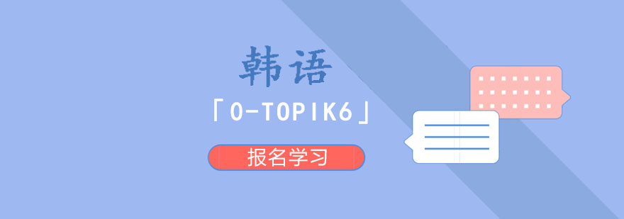 韩语培训