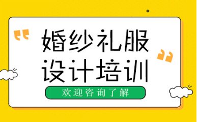 婚纱礼服设计培训课程