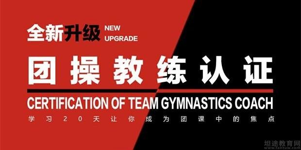 团操教练认证 团操教练认证