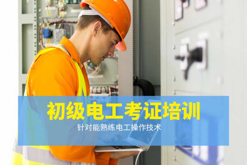 零基础电工培训