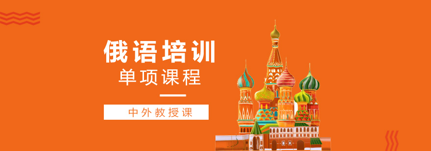 俄语培训机构