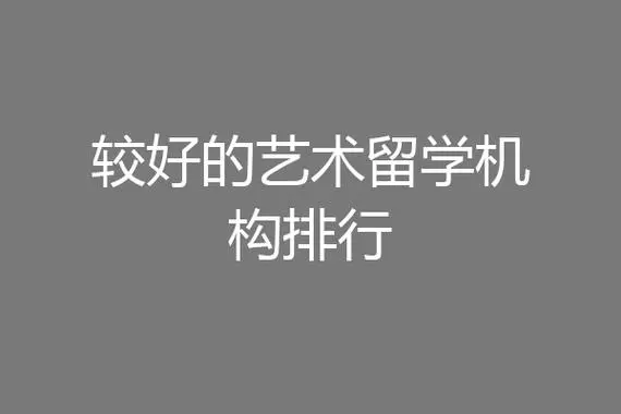 艺术留学机构排行
