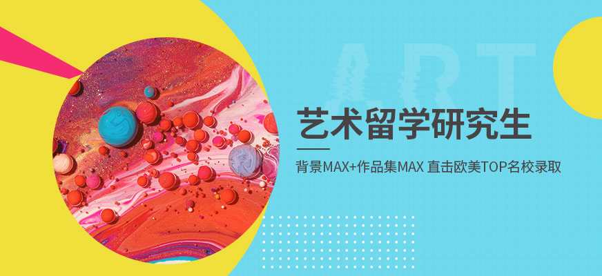 艺术留学研究生
