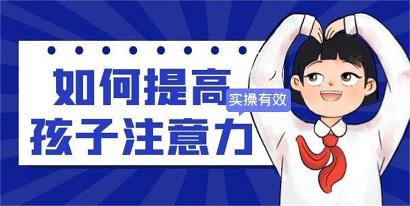 提升专注力 提升专注力