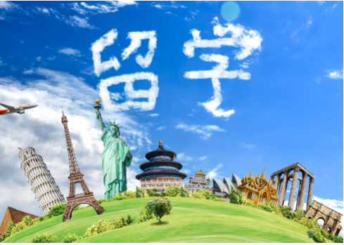 出国留学
