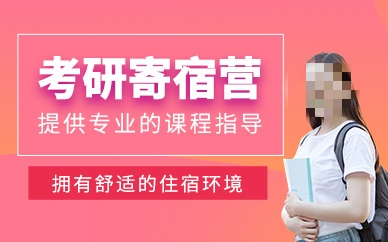 考研寄宿