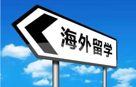 出国留学申请