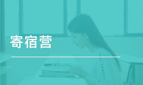 考研寄宿