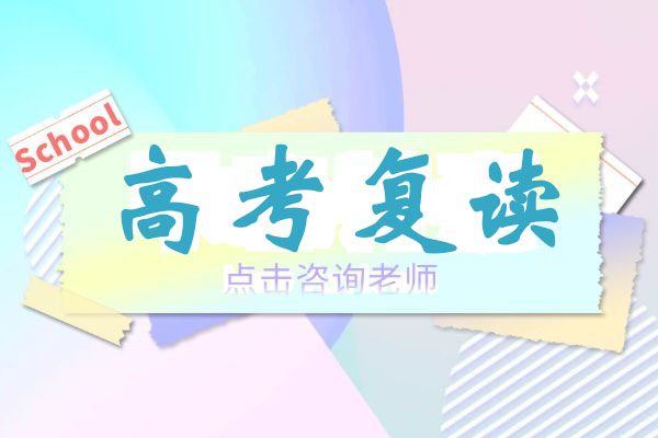 高考复读
