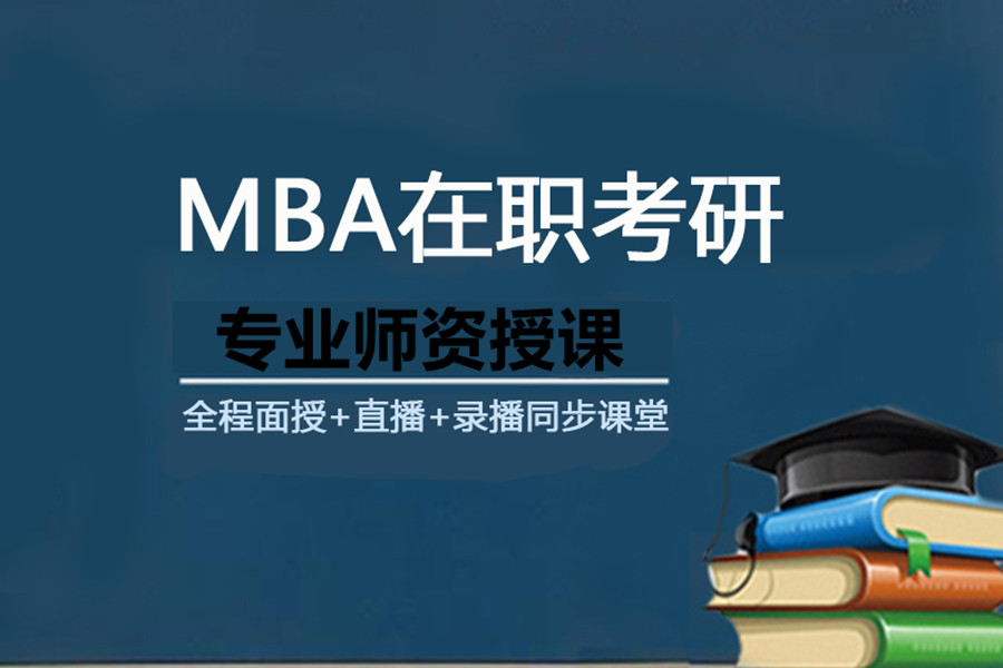 MBA考研培训机构