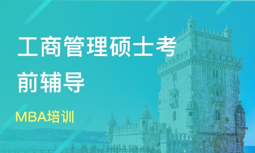MBA培训