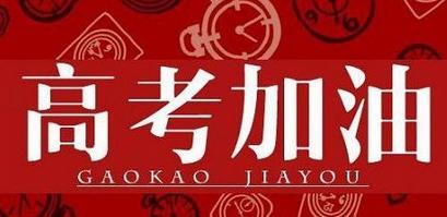 高考备考建议 高考备考建议