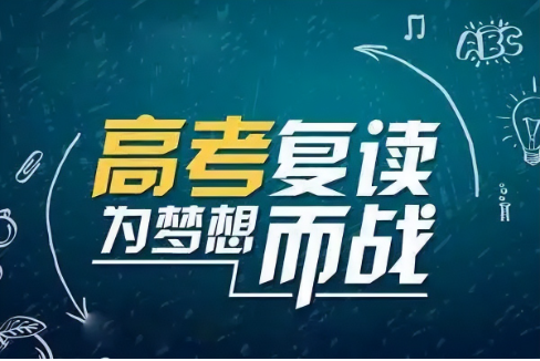 高考复读