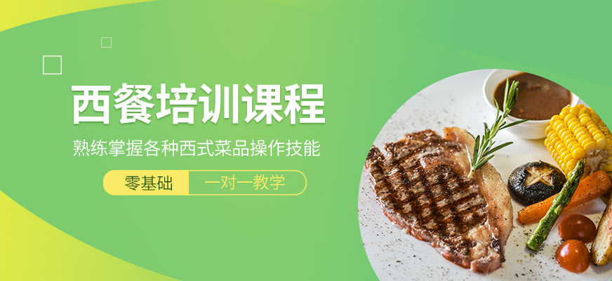 西餐培训学校