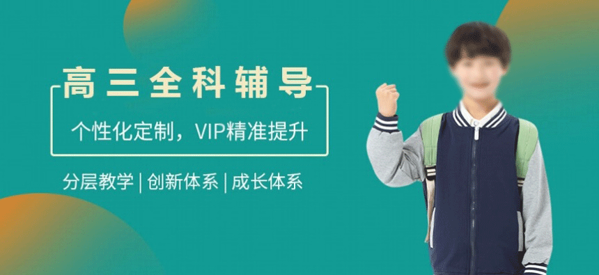 高三全科辅导