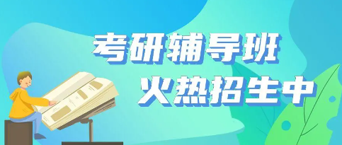 考研备考