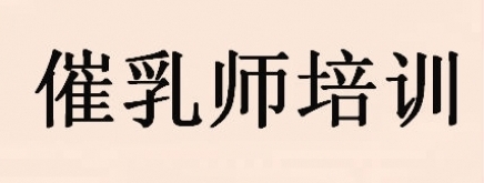 催乳师培训