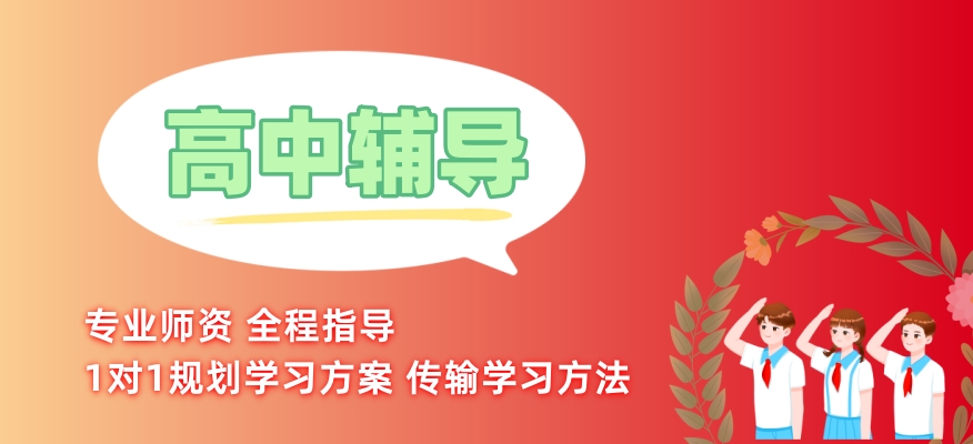 高中辅导