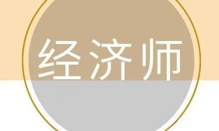 经济师