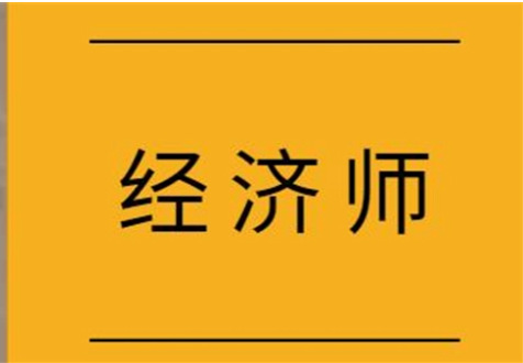 经济师考试