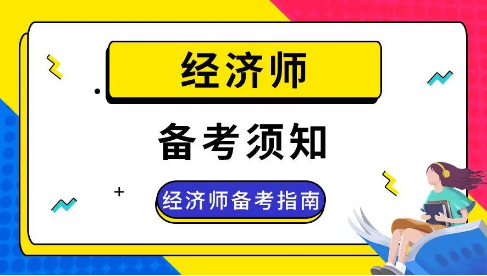 经济师备考须知
