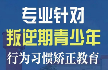 青少年叛逆戒网瘾学校