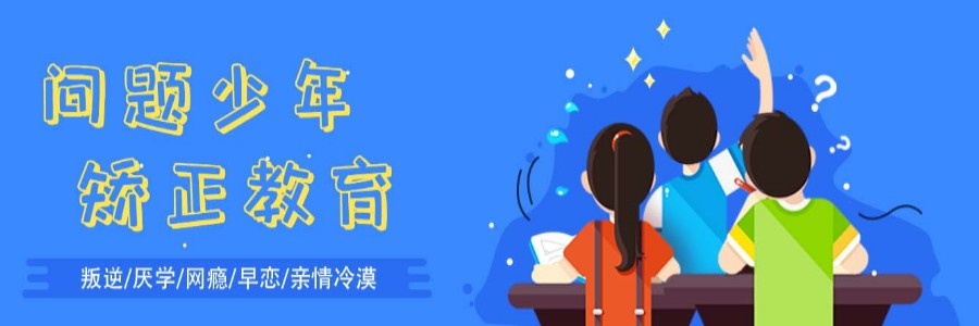 青少年叛逆戒网瘾学校