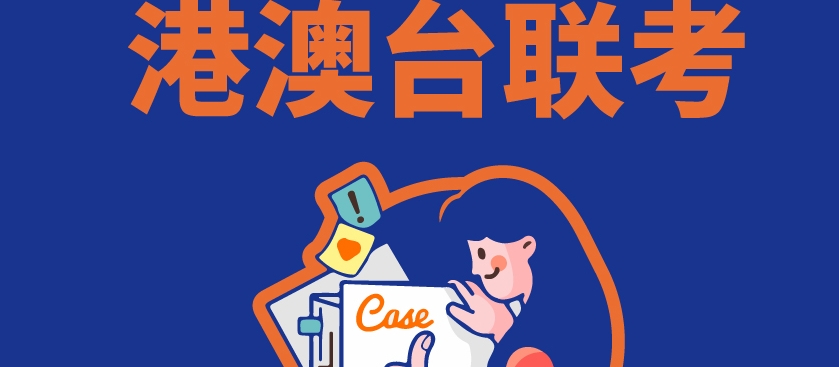 港澳台联考