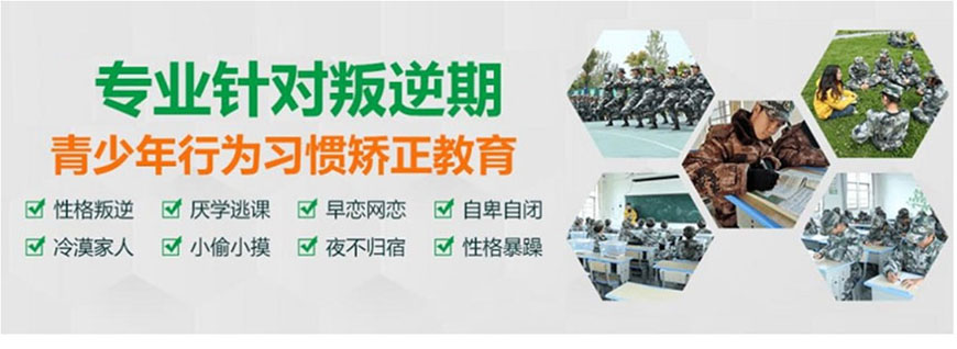 叛逆早恋行为纠正管教学校 叛逆早恋行为纠正管教学校