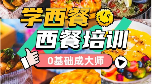 学习西餐制作有什么好处