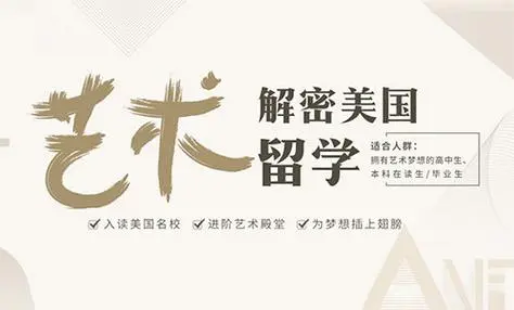 解密美国艺术留学 解密美国艺术留学